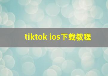 tiktok ios下载教程